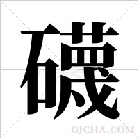 礣的筆順