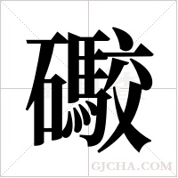 礮的筆順