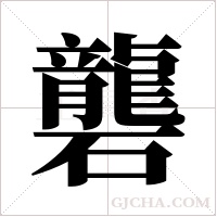 礱的筆順
