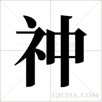 祌的筆順