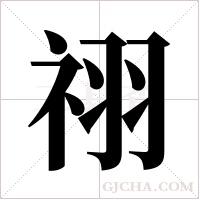 祤的筆順