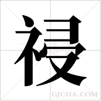 祲的筆順