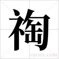 祹的筆順