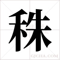 秼的筆順