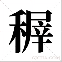 稺的筆順