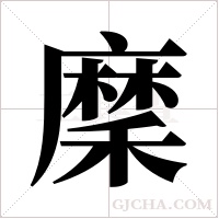穈的筆順
