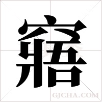 窹的筆順