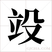 竐的筆順