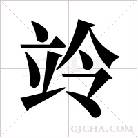 竛的筆順