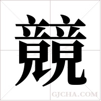 竸的筆順