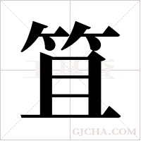 笡的筆順