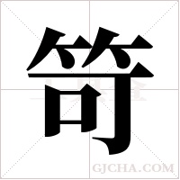 笴的筆順