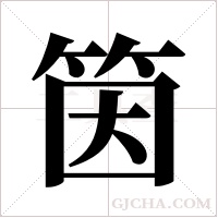 筃的筆順