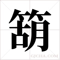 箶?shù)墓P順