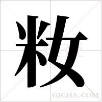 籹的筆順