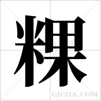 粿的筆順
