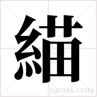 緢的筆順
