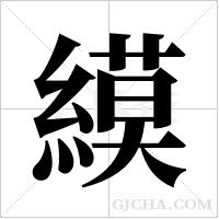 縸的筆順