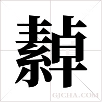 繛的筆順