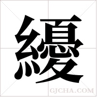 纋的筆順