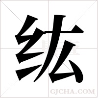 纮的筆順