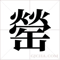 罃的筆順