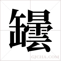罎的筆順