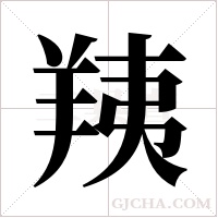 羠的筆順