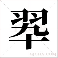 翆的筆順
