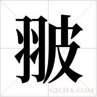 翍的筆順