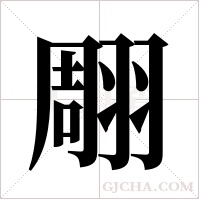 翢的筆順