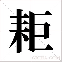 耟的筆順
