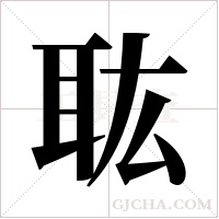 耾的筆順