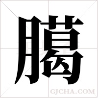 臈的筆順
