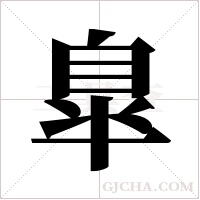 臯的筆順