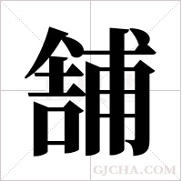 舗的筆順