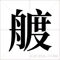 艔的筆順