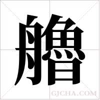 艪的筆順