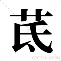 茋的筆順