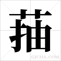 菗的筆順