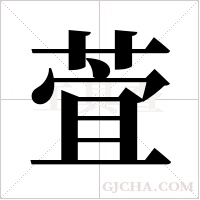 萓的筆順