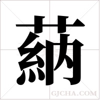 蒳的筆順