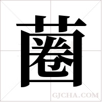 蔨的筆順