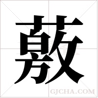 薂的筆順