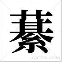 藄的筆順