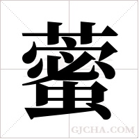 藌的筆順