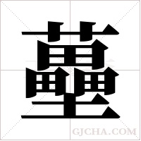 蘲的筆順