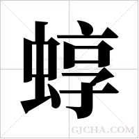 蜳的筆順