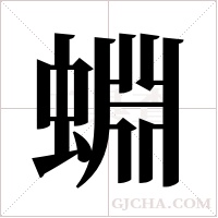蜵的筆順