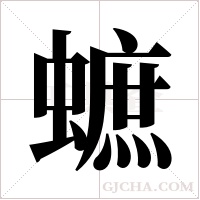 蟅的筆順